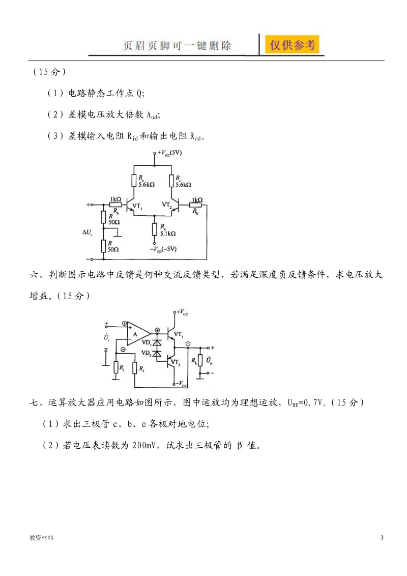 模电试卷及答案【教学试题】.doc_第3页