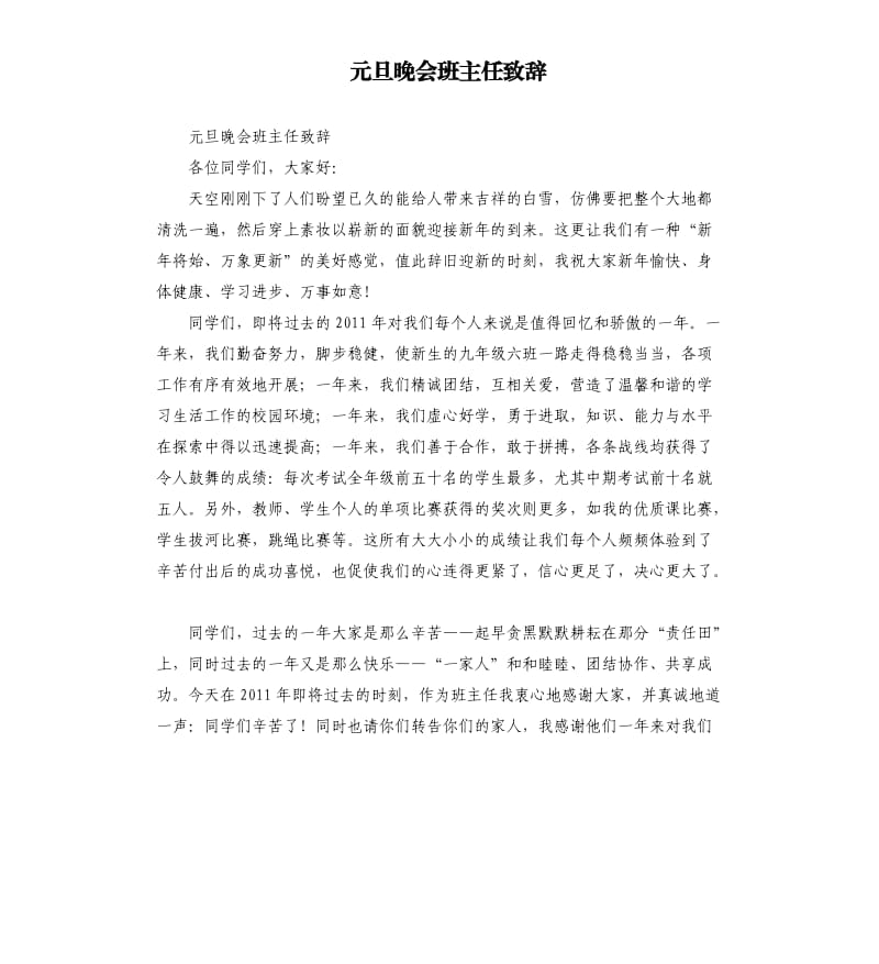 元旦晚会班主任致辞参考模板.docx_第1页