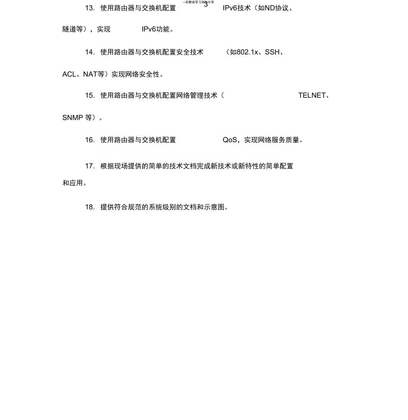 2014年陕西省职业院校技能大赛计算机网络应用赛项技术规范(22079).docx_第3页