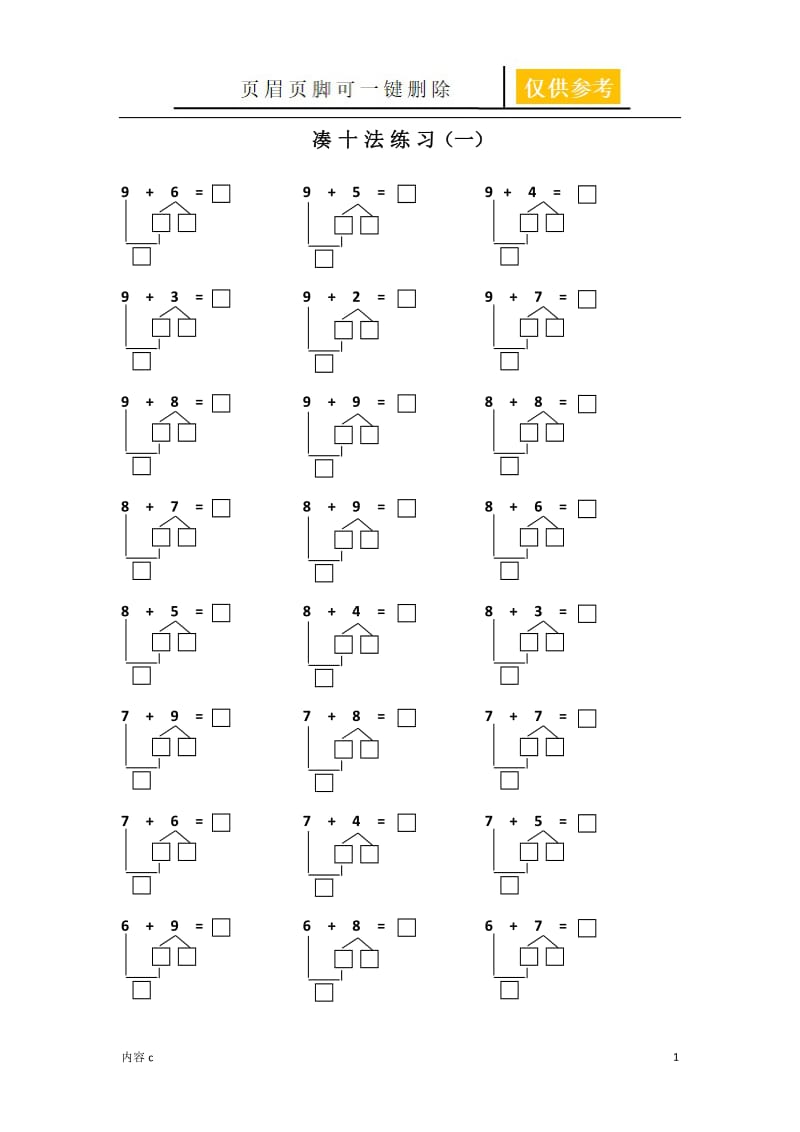 幼小衔接凑十法练习一到十[参照内容].doc_第1页