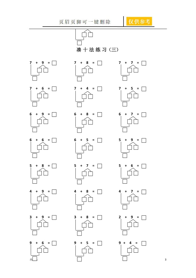 幼小衔接凑十法练习一到十[参照内容].doc_第3页