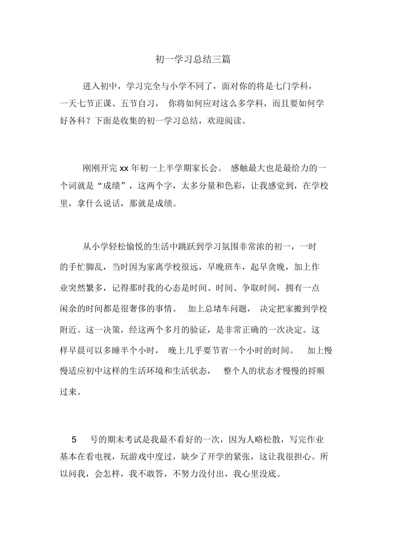 初一学习总结三篇.docx_第1页