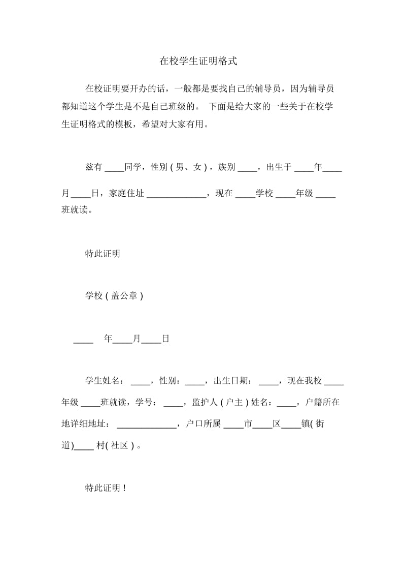 在校学生证明格式.docx_第1页