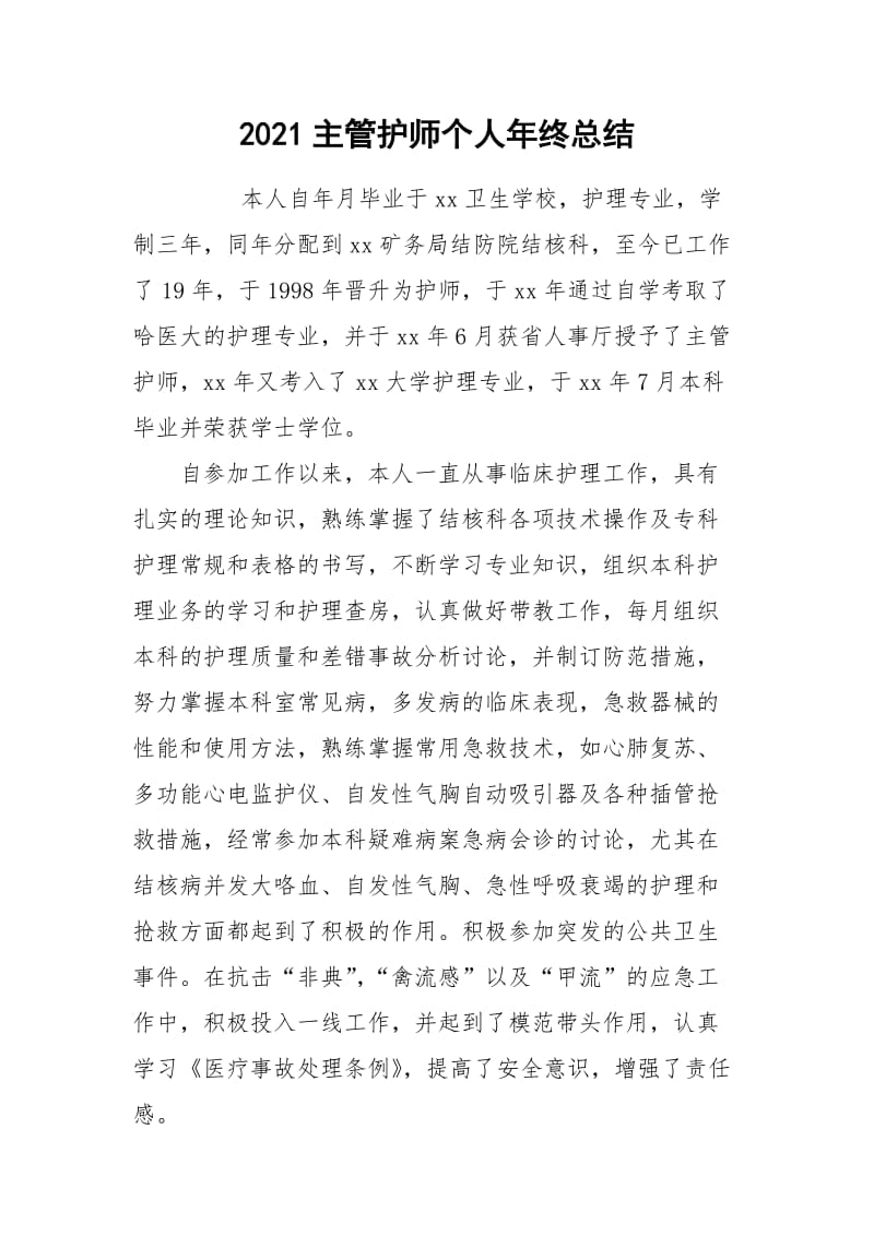 2021主管护师个人年终总结.docx_第1页