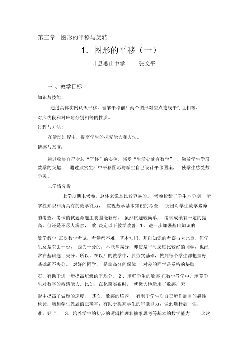 图形的平移(一)教学设计.docx_第1页