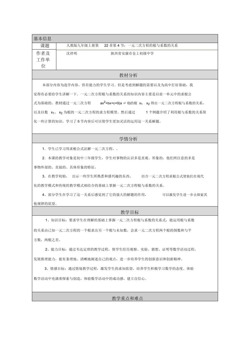 初中数学一元二次方程根与系数的关系的教学设计及反思.docx_第1页