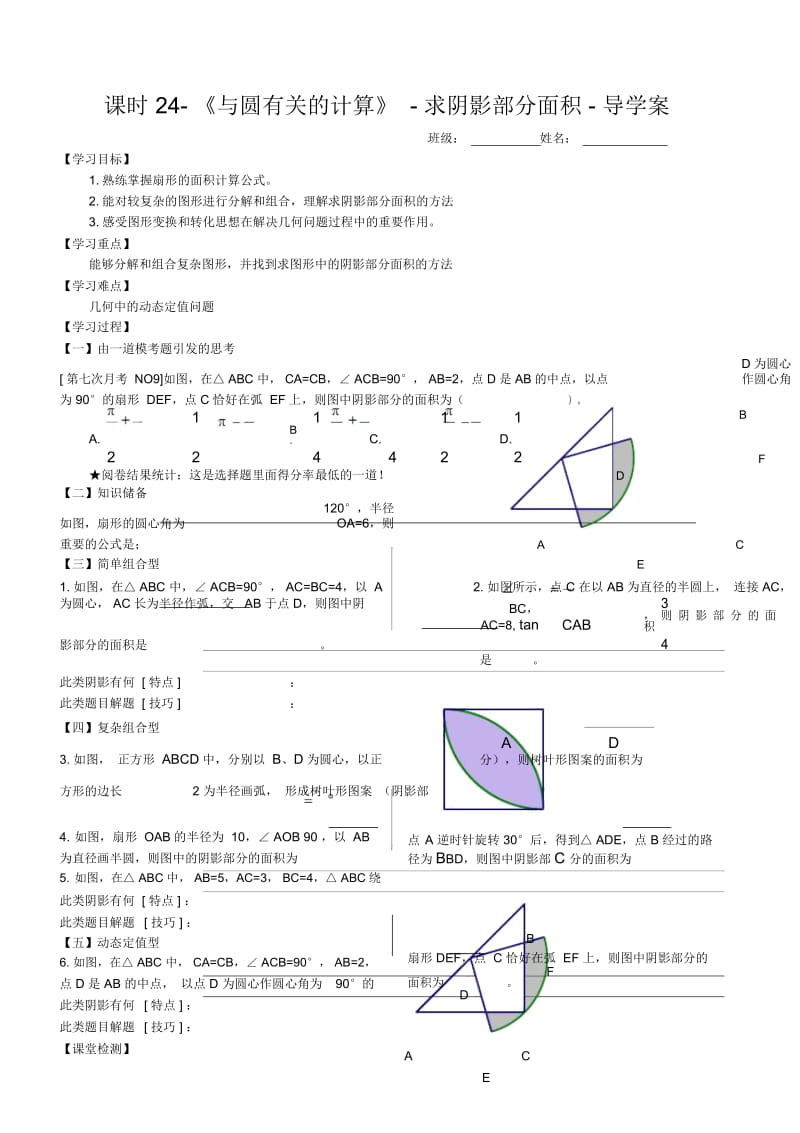 《与圆有关的计算》- 求阴影部分面积- 导学案.docx_第1页