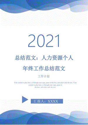 2021年总结范文：人力资源个人年终工作总结范文.doc