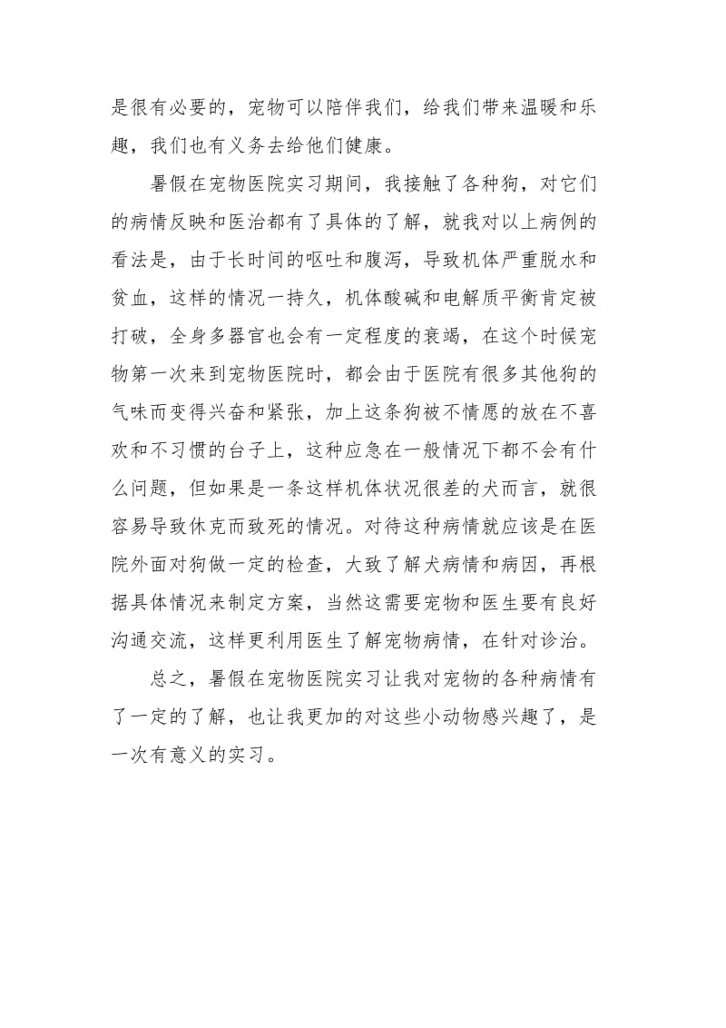 2021大学生在宠物医院实习总结.docx_第2页