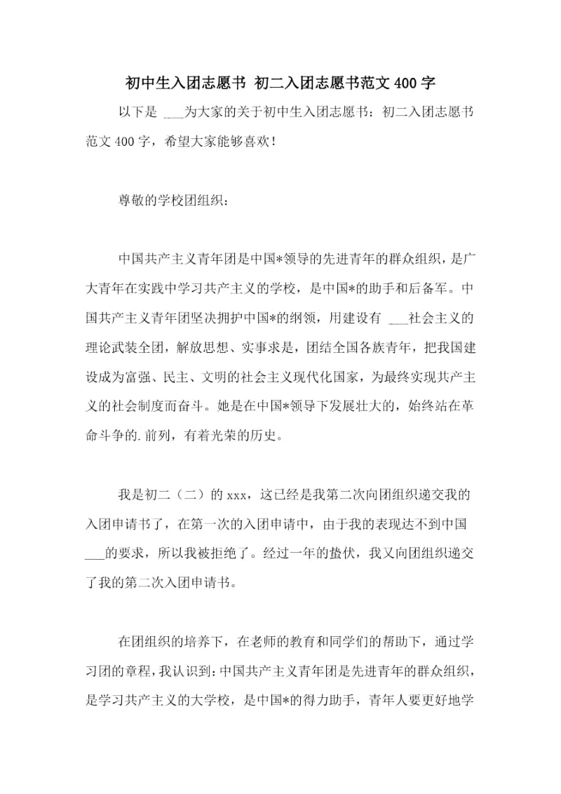 初中生入团志愿书初二入团志愿书范文400字.docx_第1页