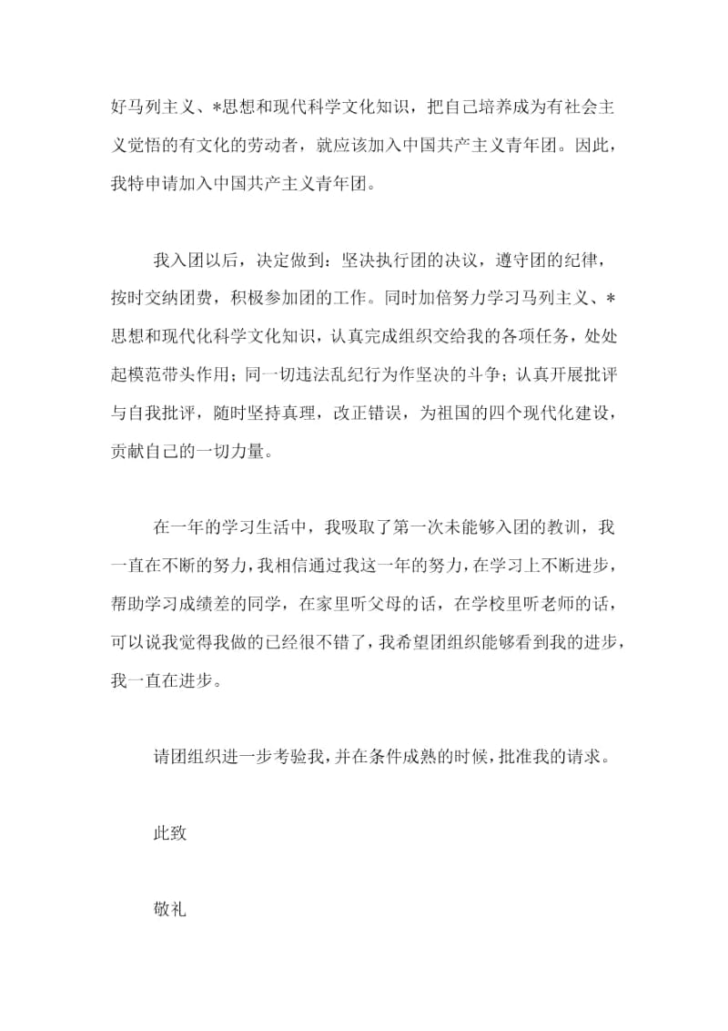 初中生入团志愿书初二入团志愿书范文400字.docx_第2页