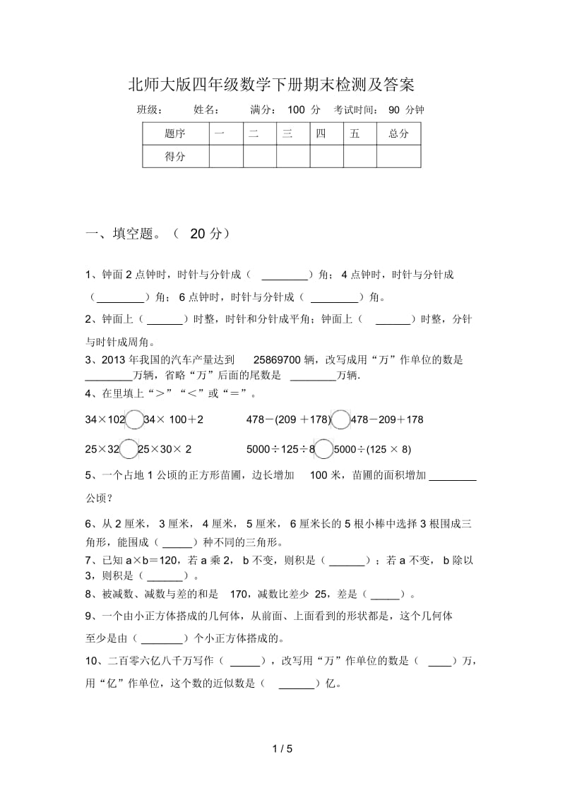 北师大版四年级数学下册期末检测及答案.docx_第1页