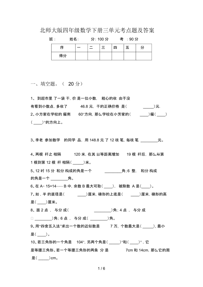 北师大版四年级数学下册三单元考点题及答案.docx_第1页