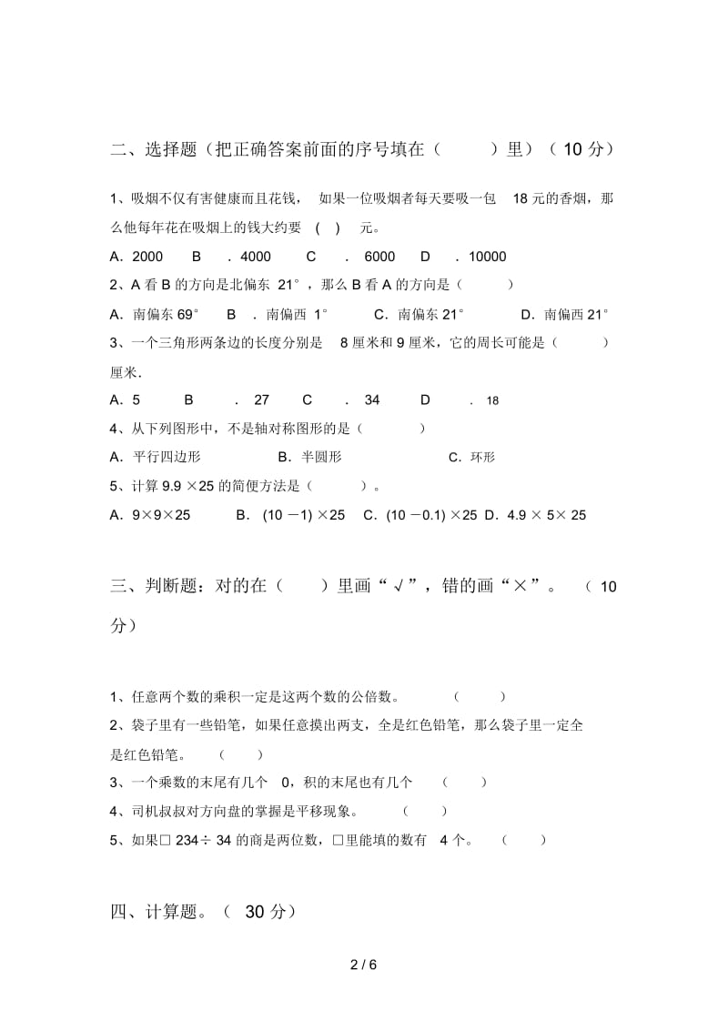 北师大版四年级数学下册三单元考点题及答案.docx_第2页