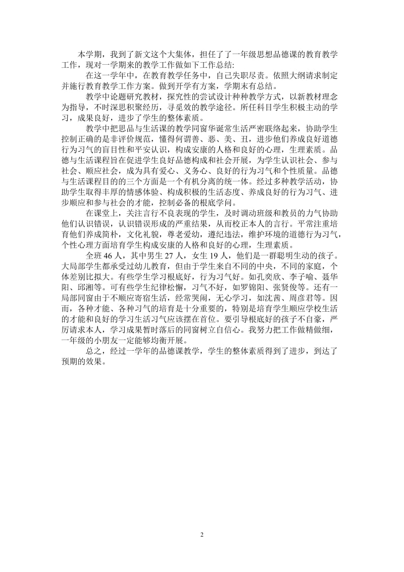 2021年思想品德课的教学工作总结.doc_第2页