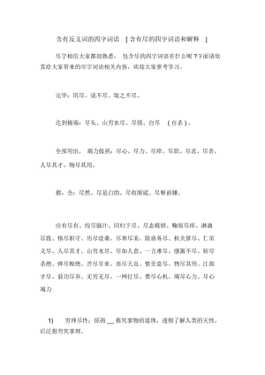 含有反义词的四字词语[含有尽的四字词语和解释].docx