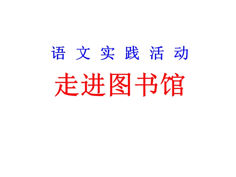 走进图书馆PPT.ppt_第2页