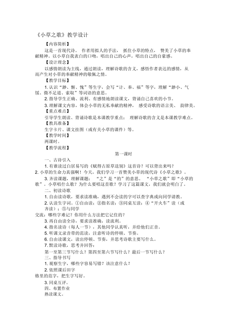 《小草之歌》教学设计5.docx_第1页