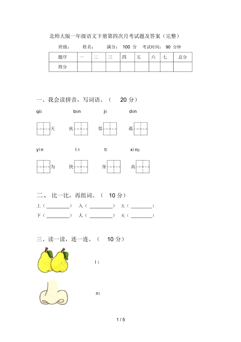 北师大版一年级语文下册第四次月考试题及答案(完整).docx_第1页