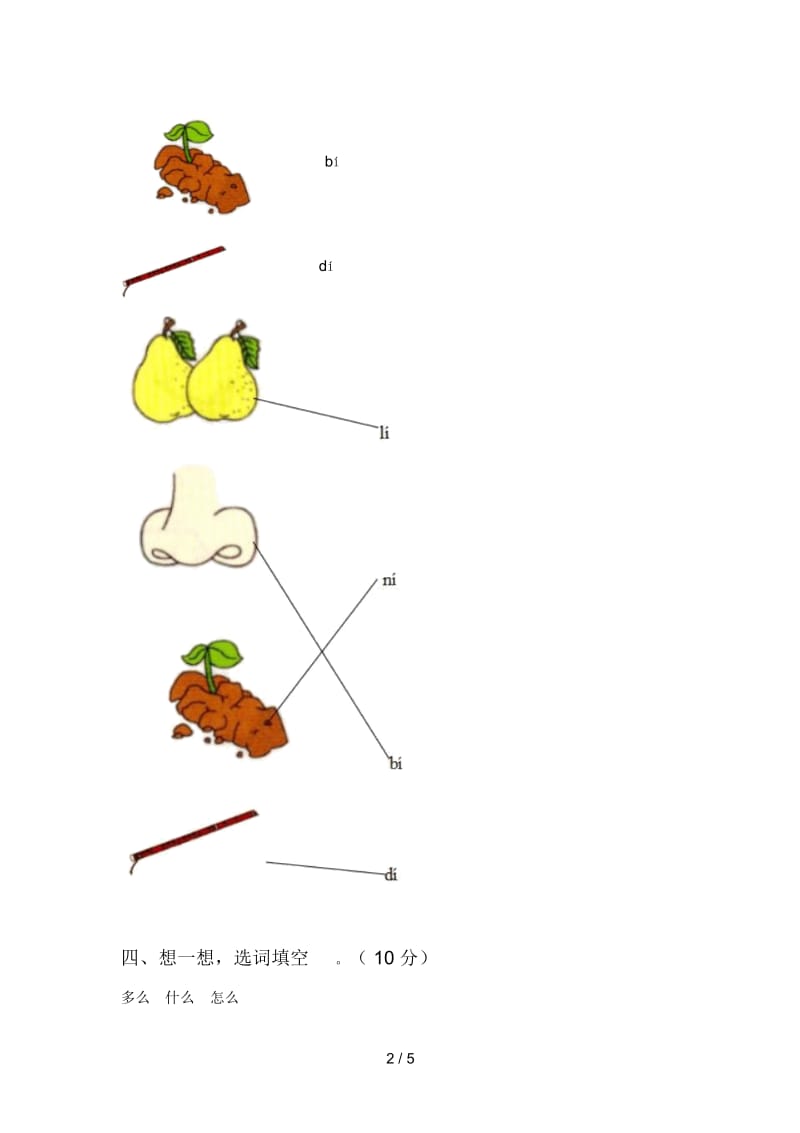 北师大版一年级语文下册第四次月考试题及答案(完整).docx_第2页