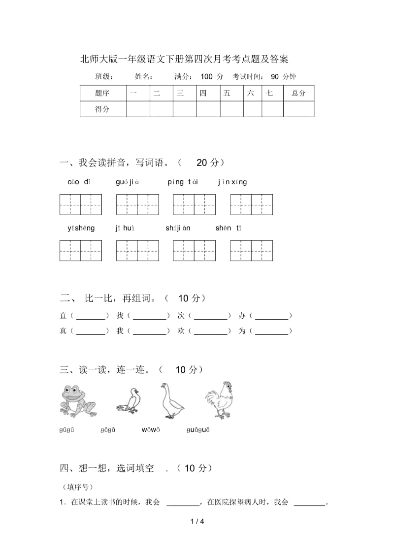 北师大版一年级语文下册第四次月考考点题及答案.docx_第1页