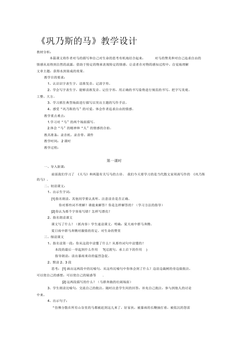 《巩乃斯的马》教学设计.docx_第1页