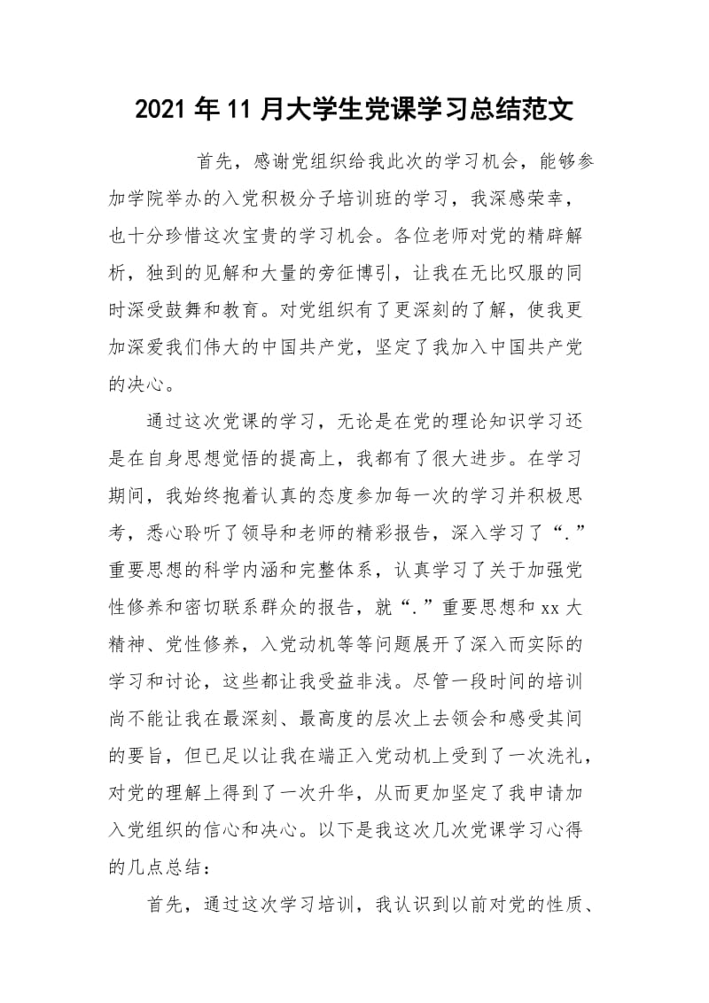 2021年11月大学生党课学习总结范文.docx_第1页