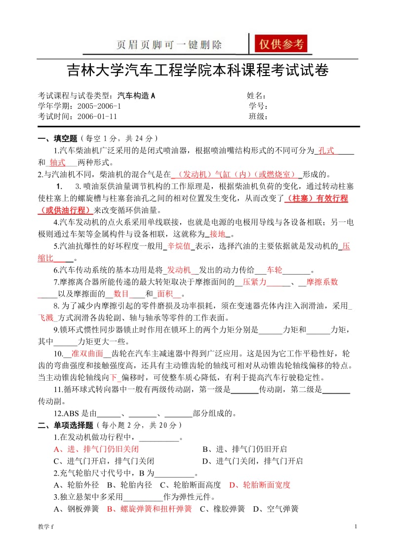 汽车构造试题【作业试题】.doc_第1页