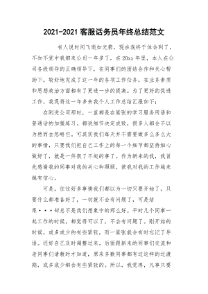 2021-2021客服话务员年终总结范文.docx