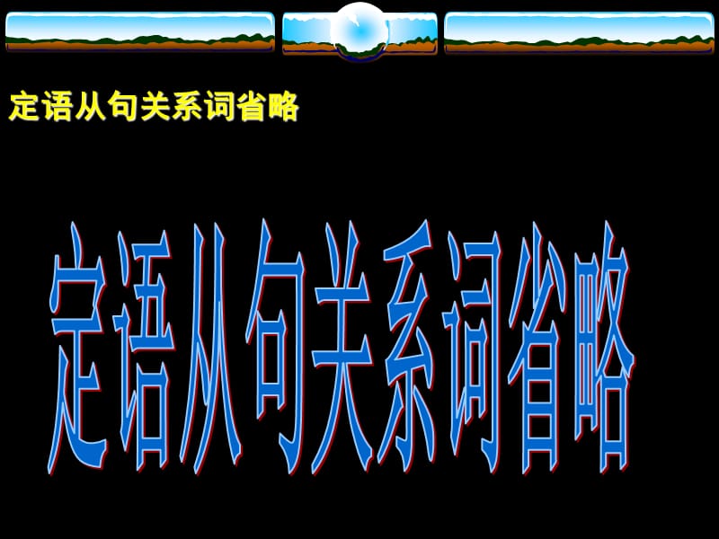 定语从句关系词省略.ppt_第1页