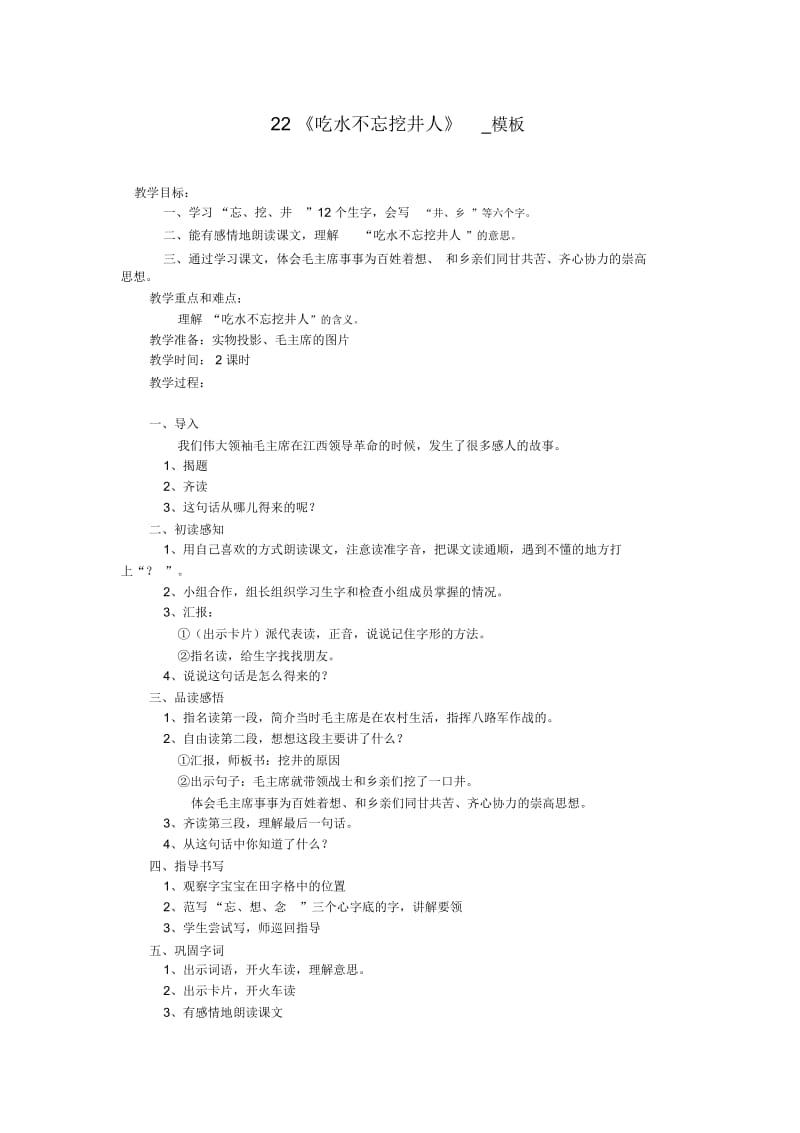 《吃水不忘挖井人》_教学设计.docx_第1页