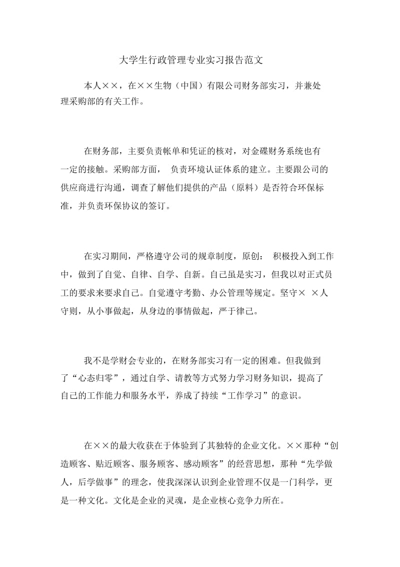 大学生行政管理专业实习报告范文.docx_第1页