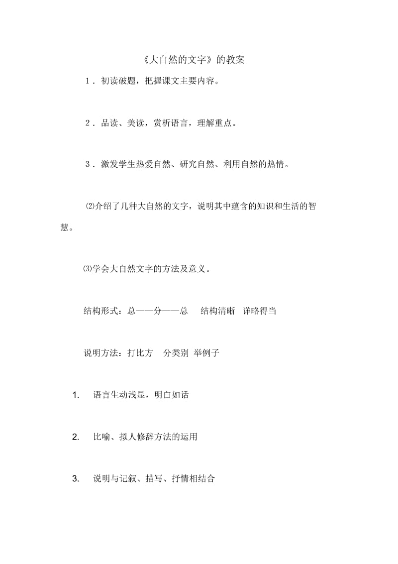 《大自然的文字》的教案.docx_第1页