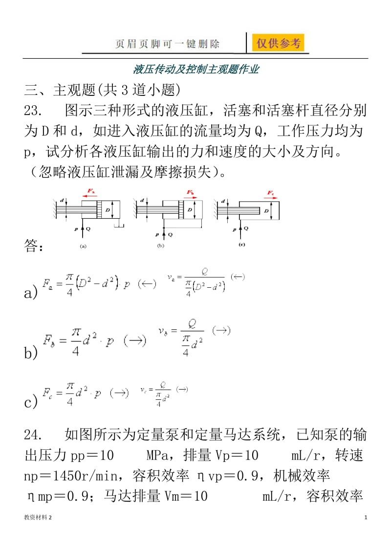 西南交大第三学期液压传动及控制主观题作业【教学试题】.doc_第1页