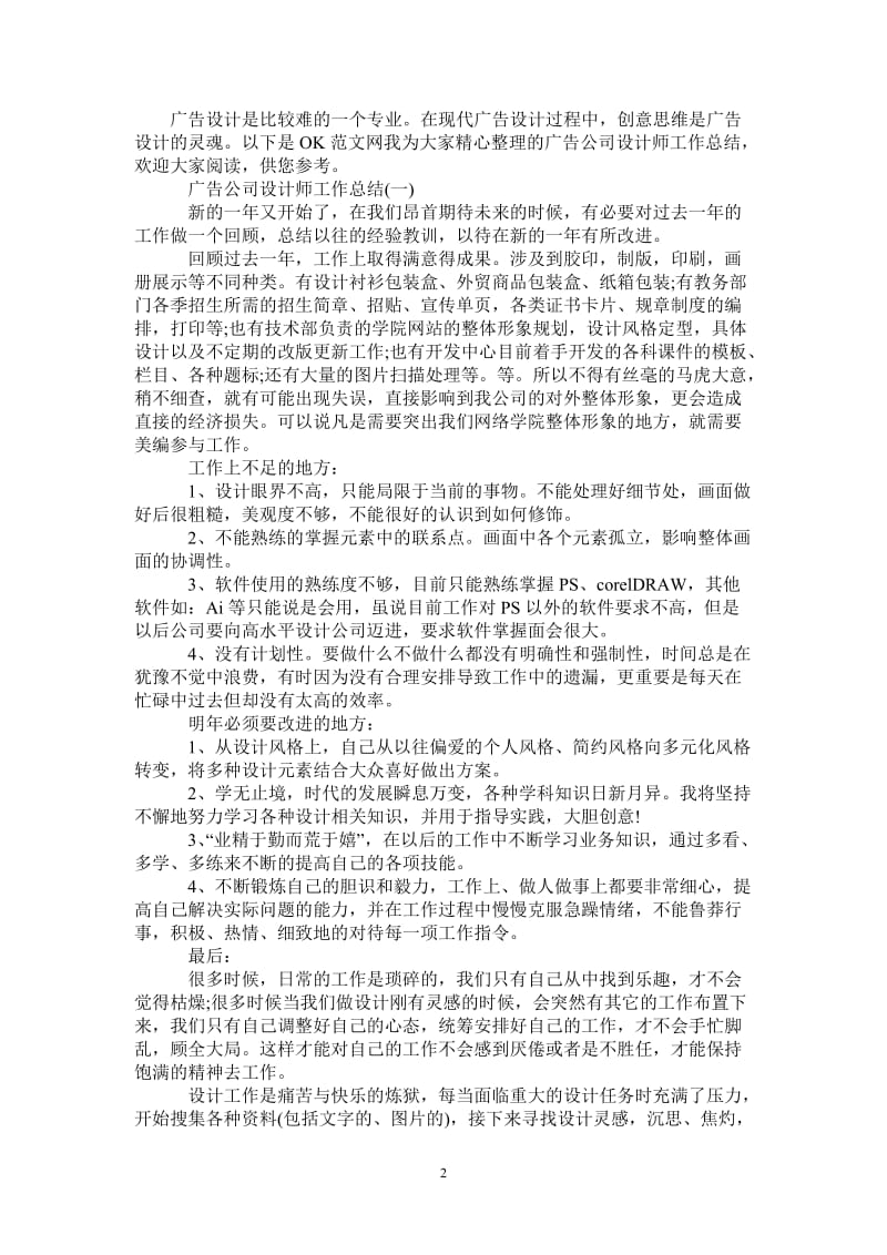 2021年广告公司设计师工作总结.doc_第2页