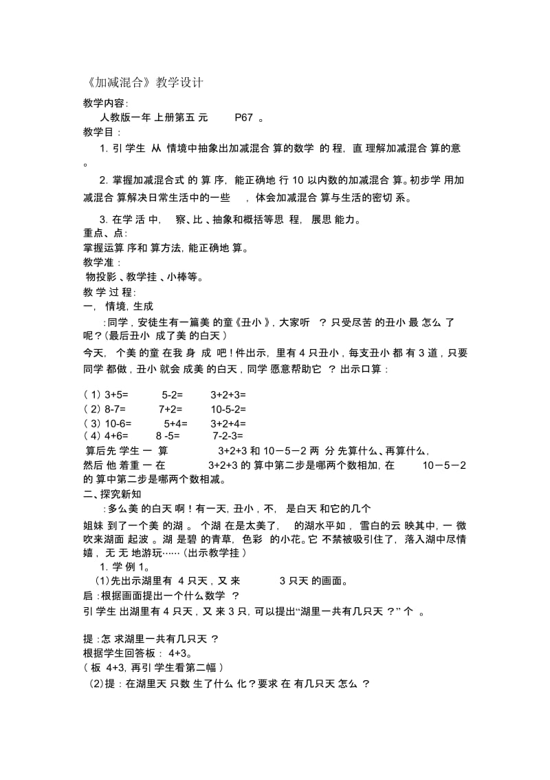 加减混合教学设计.docx_第1页