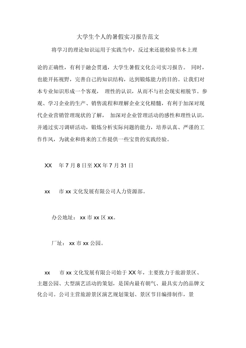 大学生个人的暑假实习报告范文.docx_第1页