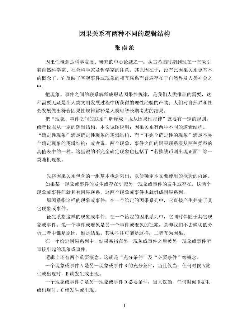 因果关系有两种不同的逻辑结构.doc_第1页