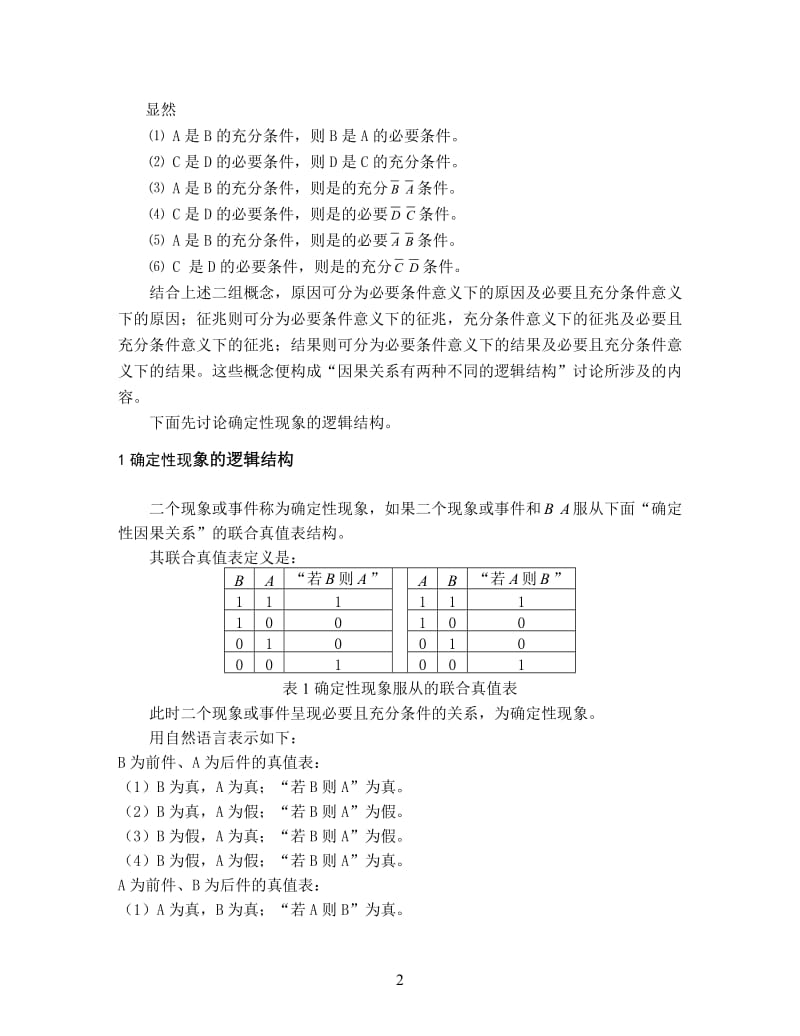 因果关系有两种不同的逻辑结构.doc_第2页