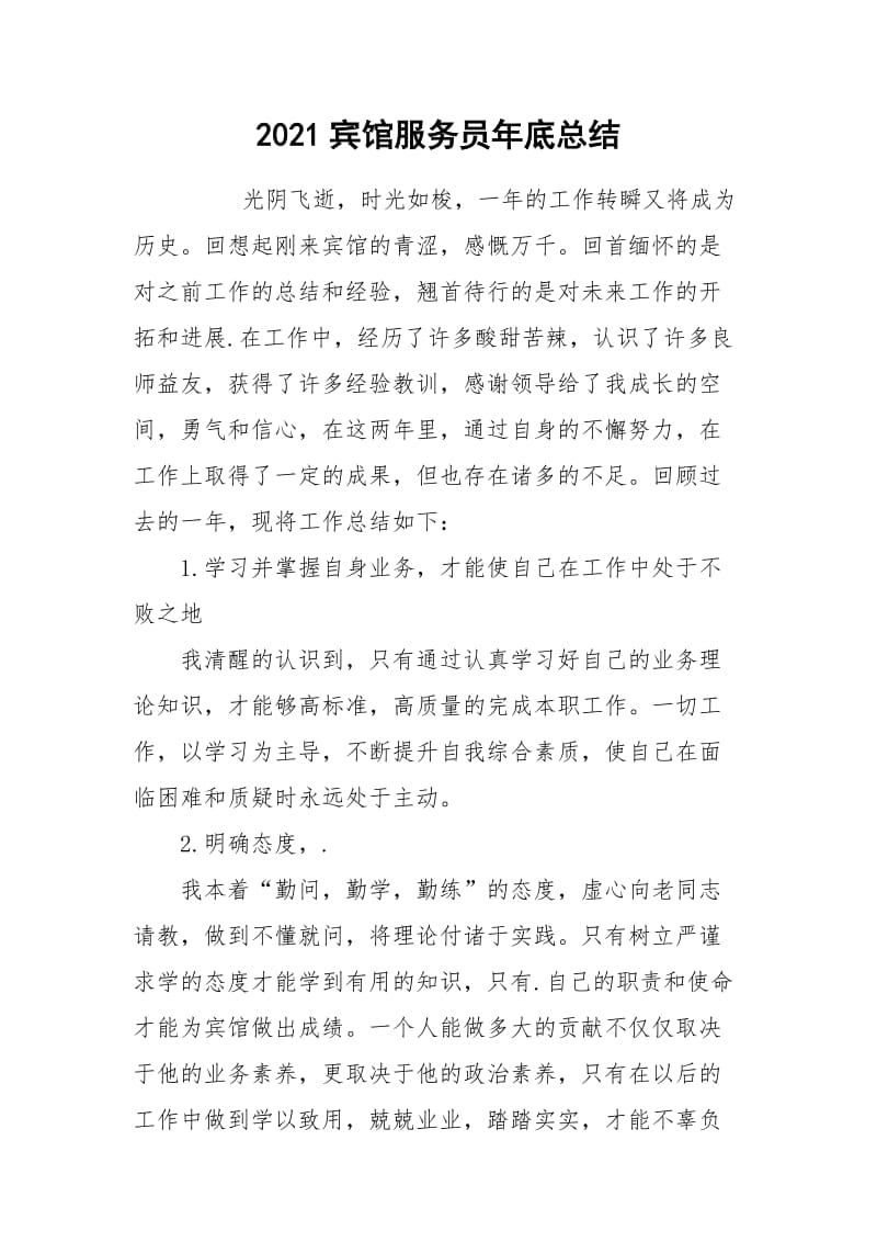 2021宾馆服务员年底总结.docx_第1页