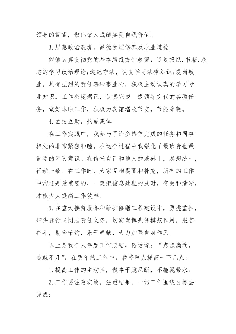 2021宾馆服务员年底总结.docx_第2页