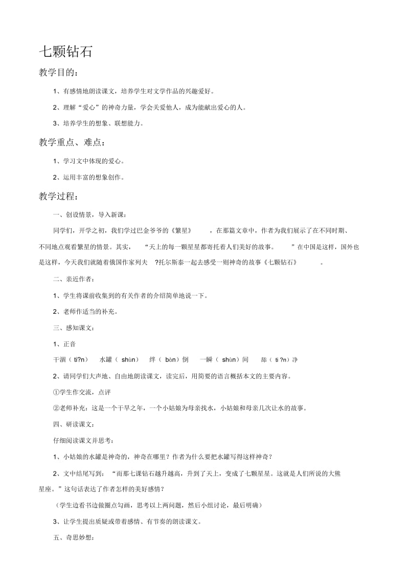 《七颗钻石》教学设计(二)[精选文档].docx_第1页