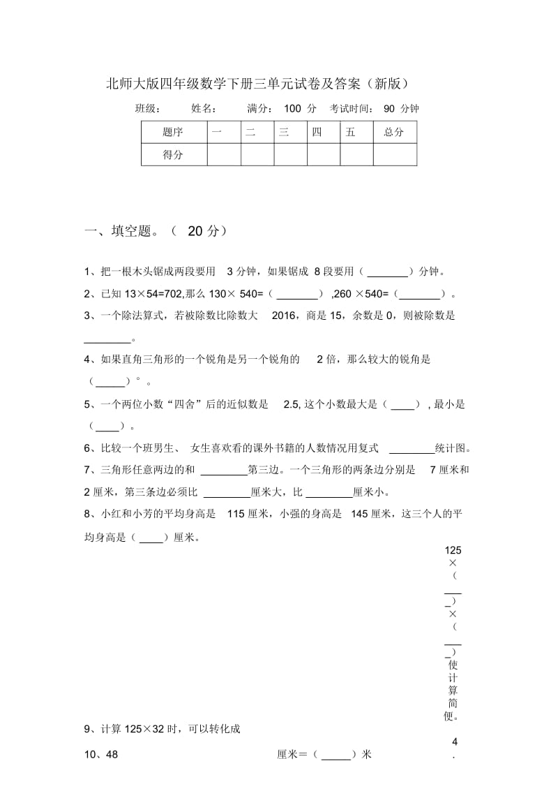 北师大版四年级数学下册三单元试卷及答案(新版).docx_第1页