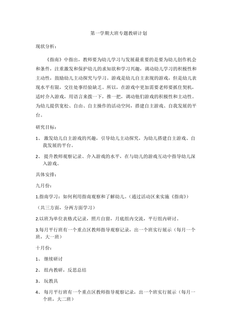 第一学期大班专题教研计划.docx_第1页