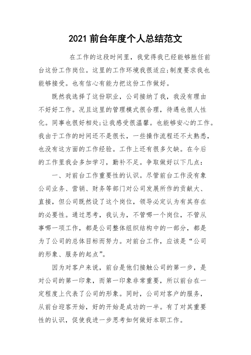 2021前台年度个人总结范文.docx_第1页