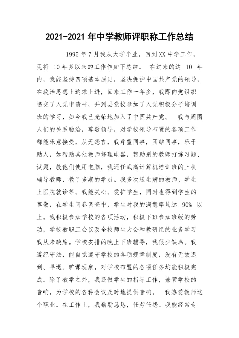 2021-2021年中学教师评职称工作总结.docx_第1页