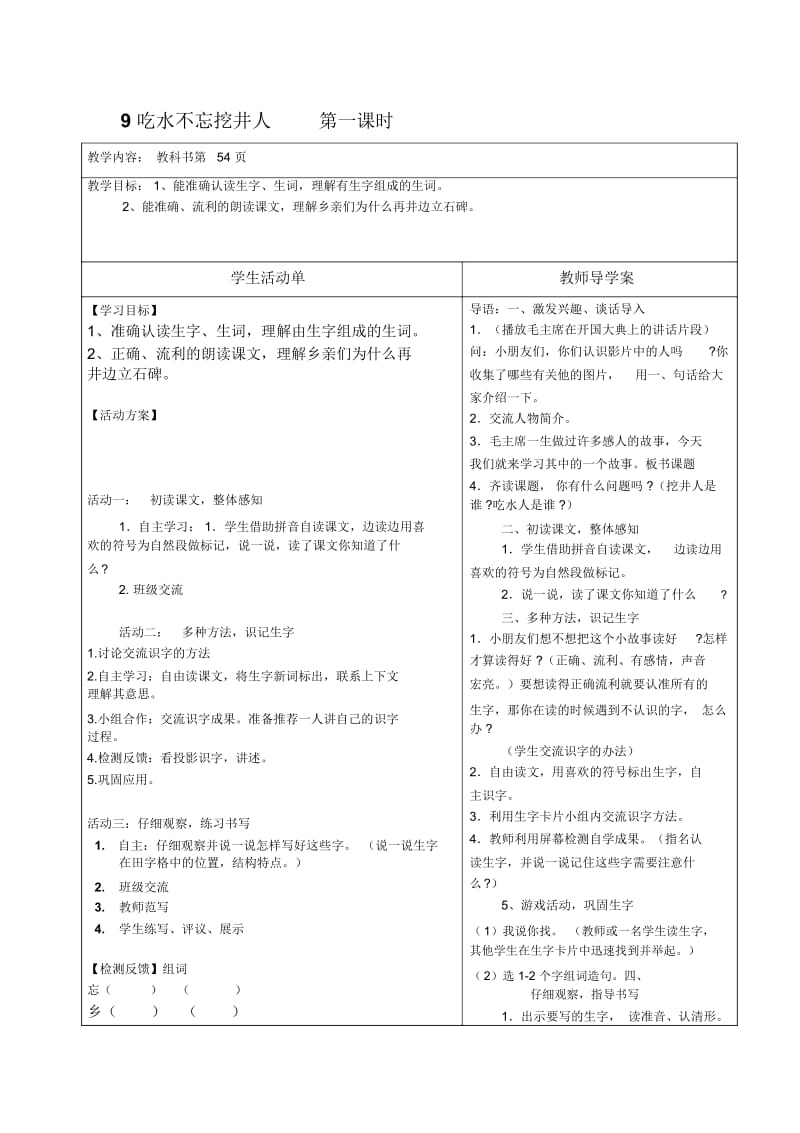 吃水不忘挖井人导学案.docx_第1页