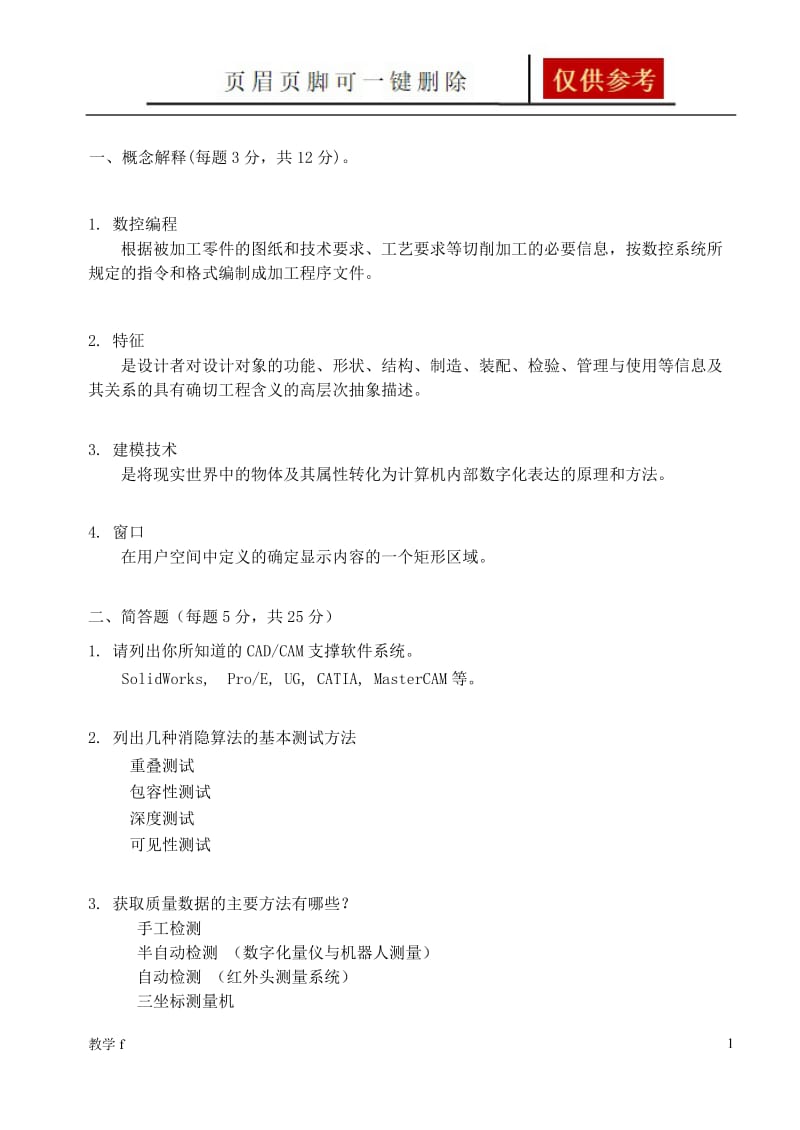 机械CAD或CAM试卷及答案【作业试题】.doc_第1页