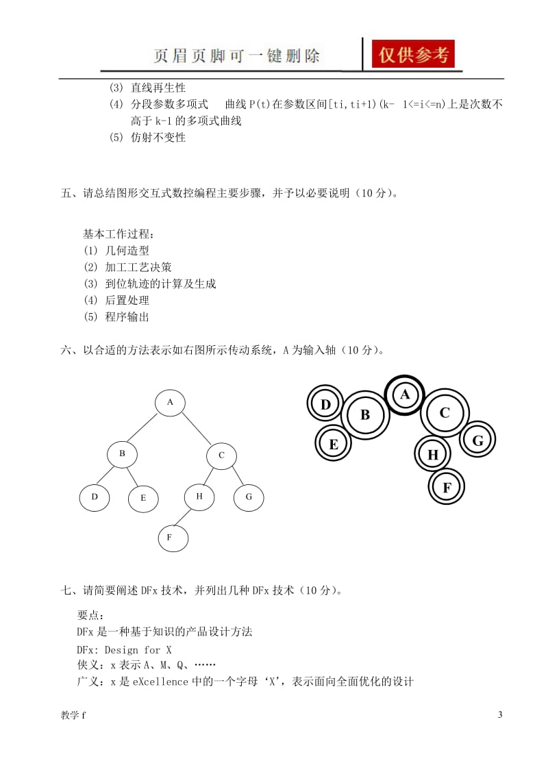 机械CAD或CAM试卷及答案【作业试题】.doc_第3页