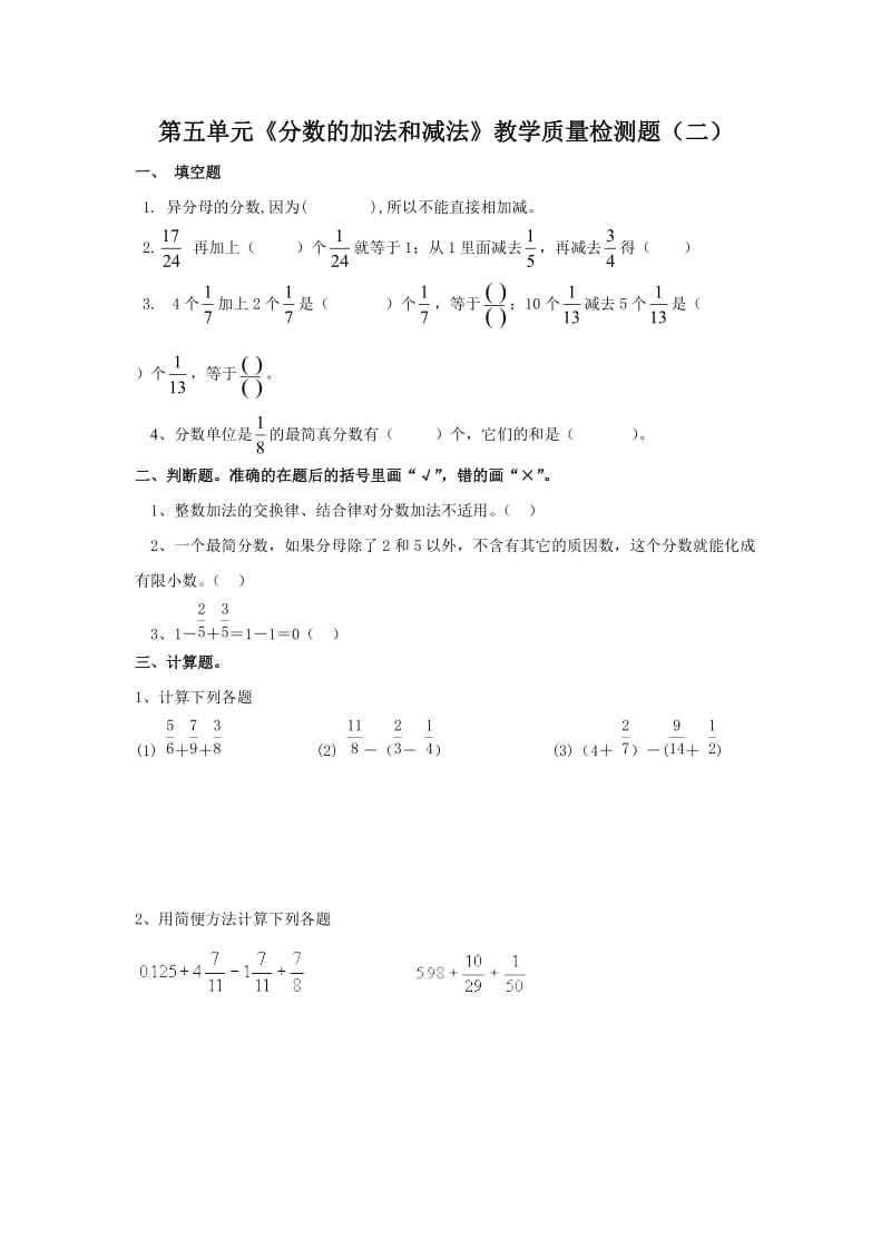 第五单元《分数的加法和减法》教学质量检测题（二）.doc_第1页